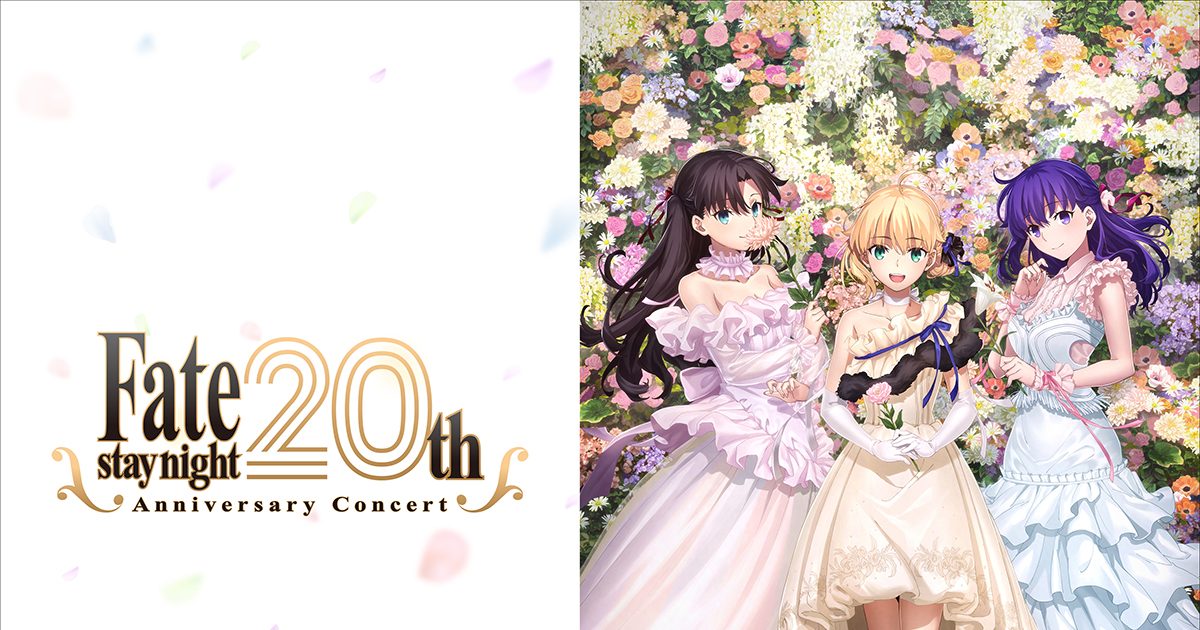 Fate/stay night』20周年記念コンサート キービジュアル解禁