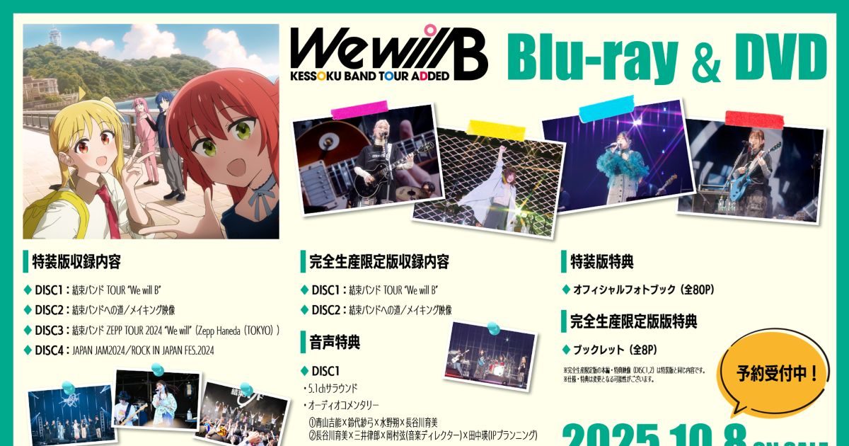 結束バンド TOUR “We will B”』Blu-ray＆DVD、10月8日発売決定！特装版