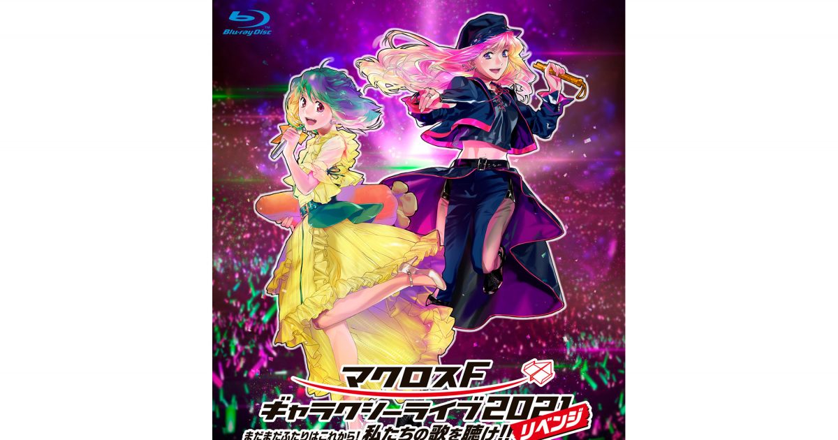 マクロスF』約11年ぶりとなる単独ライブ「マクロスF ギャラクシー