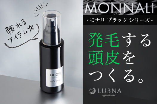 育毛剤 MONNALI モナリ GROW〟髪のハリ、ツヤ、コシ、ボリュームUP 東