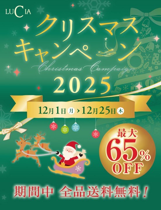 最大65%OFF】年に1度の大セール！ルチアクリスマスキャンペーン2025が