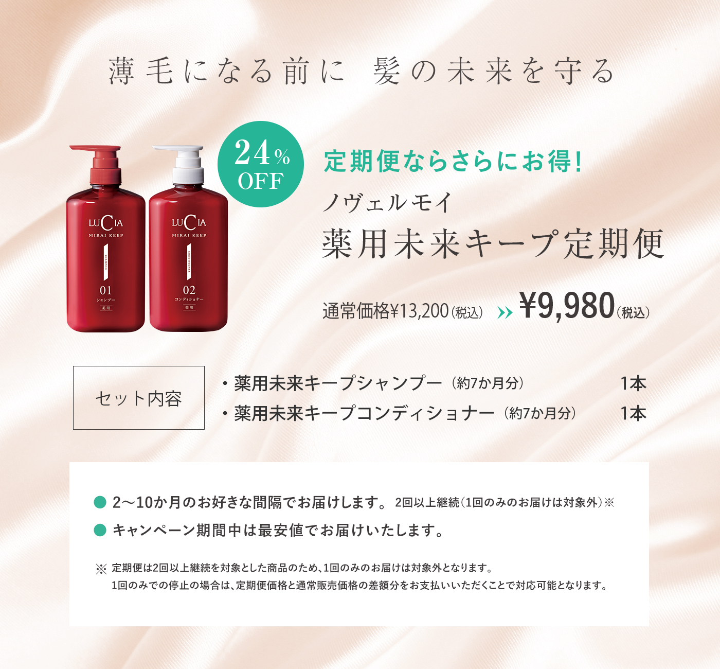 未来キープ定期便｜ルチア公式オンラインショップ