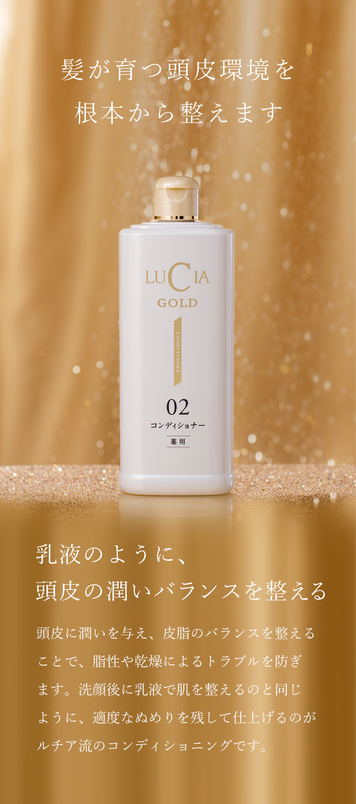 ルチア薬用コンディショナーゴールド｜ルチア公式オンラインショップ