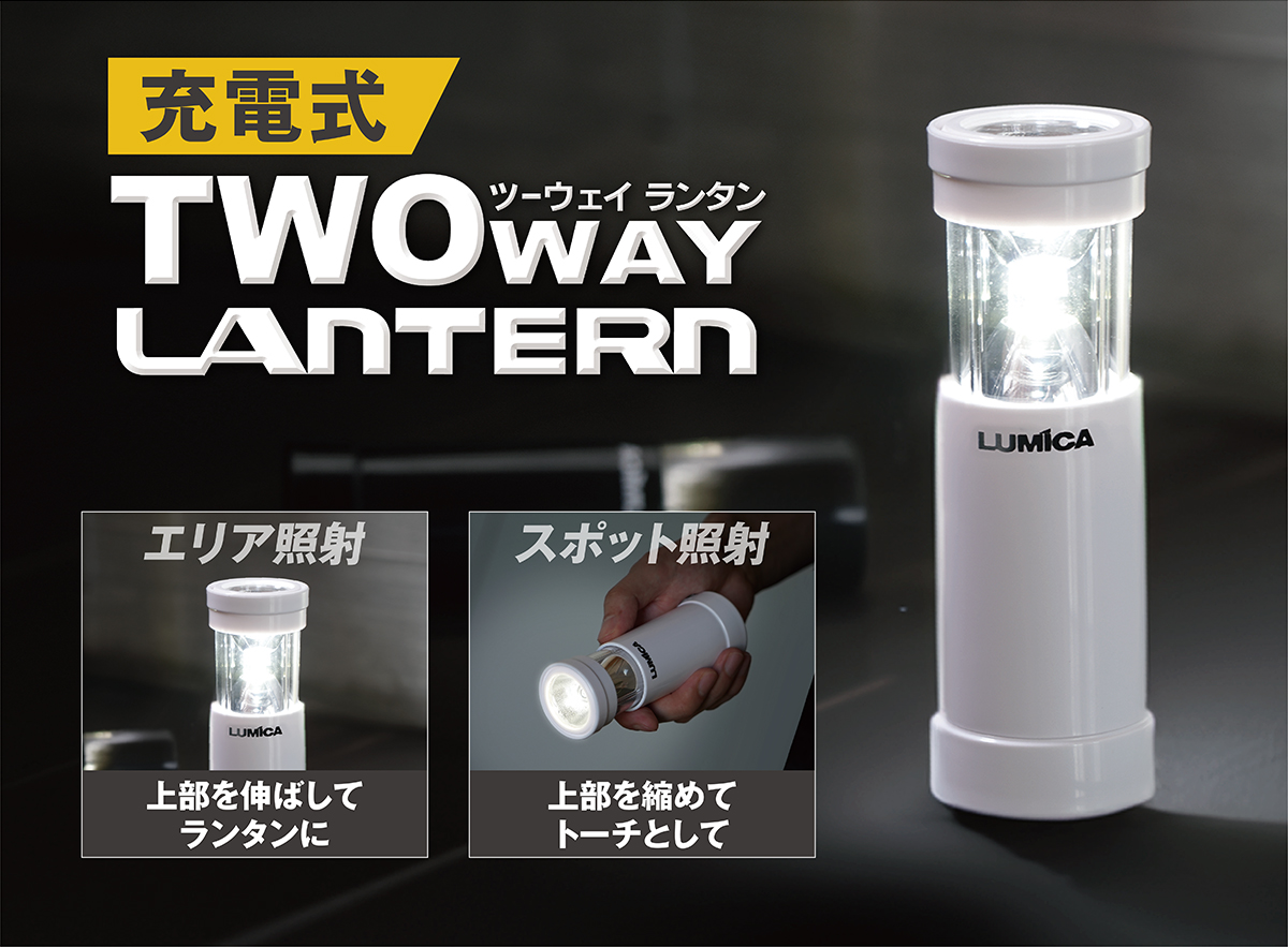 超ロングヒット商品「ツーウェイランタン」が充電式になって新登場