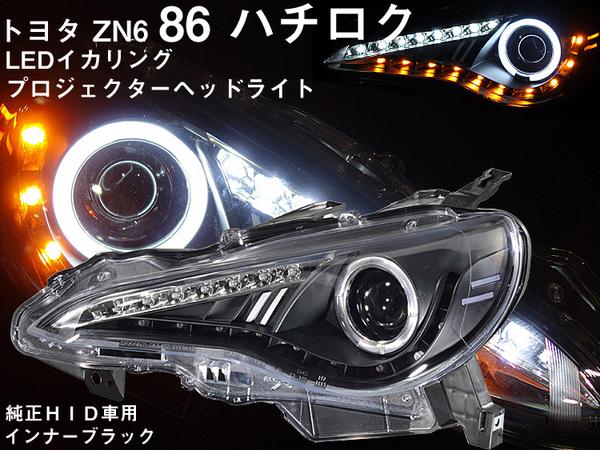 SONAR トヨタ86（ハチロク）LED プロジェクターヘッド ブラック