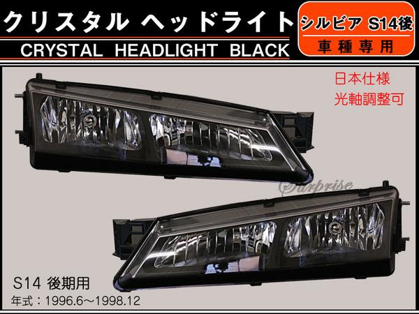 シルビア S14 後期 クリスタル ヘッドライト ブラック