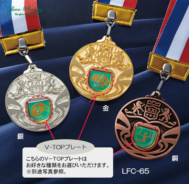 21世紀メダル LFC-65 トロフィー、表彰盾販売なら【ルナプランニング