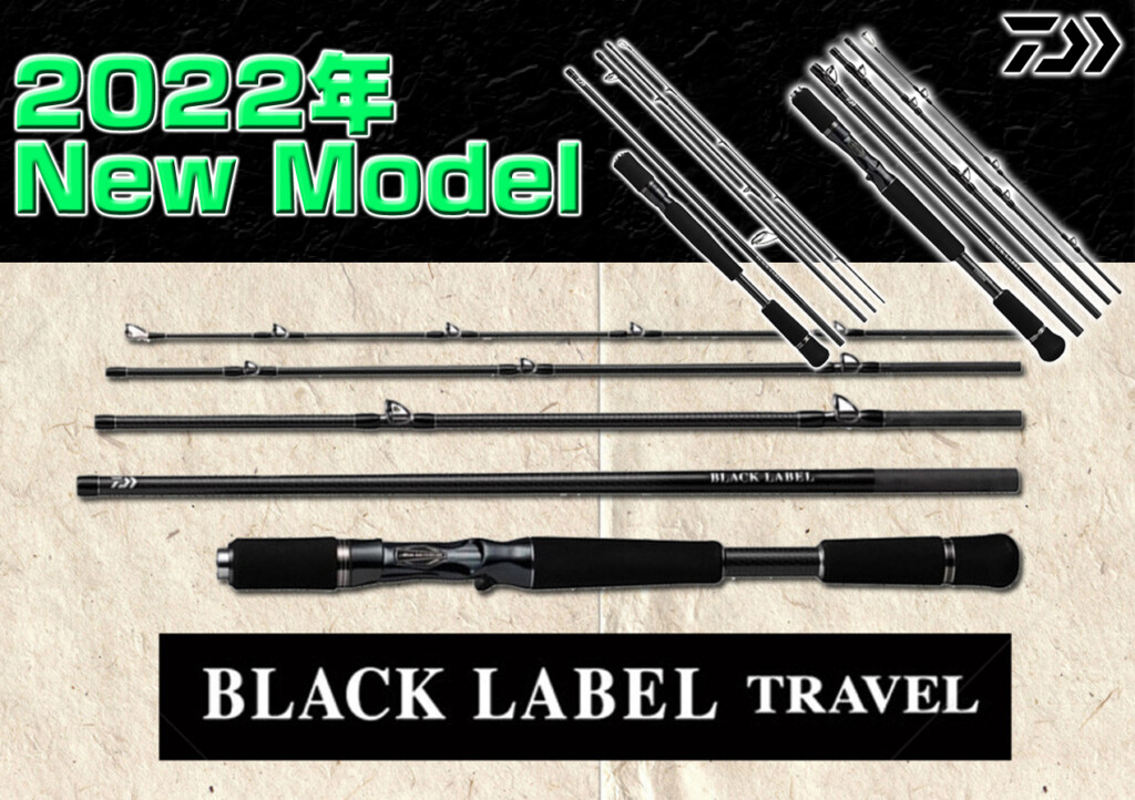 ダイワの「ブラックレーベルトラベル」に追加機種が登場！多種多様な魚