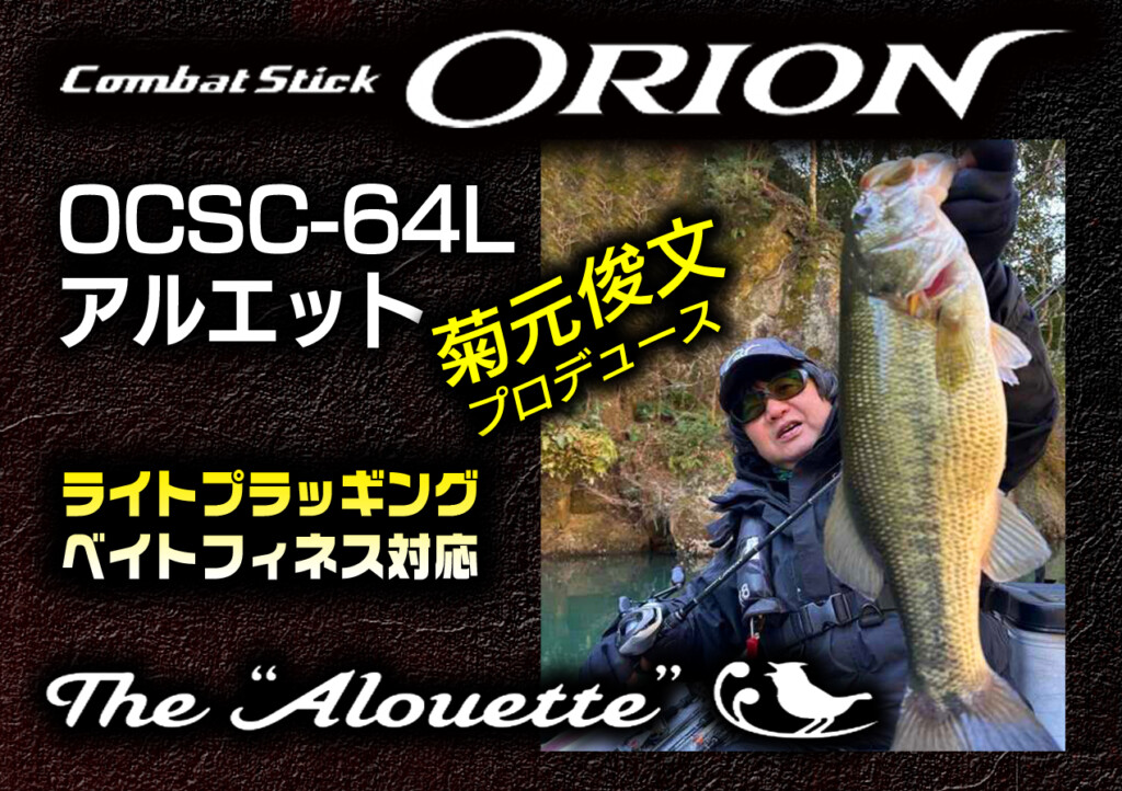 菊元俊文の「オライオン」に2023年NEWモデルOCSC-64L アルエットが登場