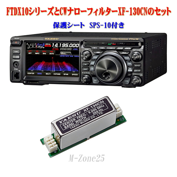 FTDX10シリーズとXF-130CNとSPS-10セット YAESU HF/50MHz帯