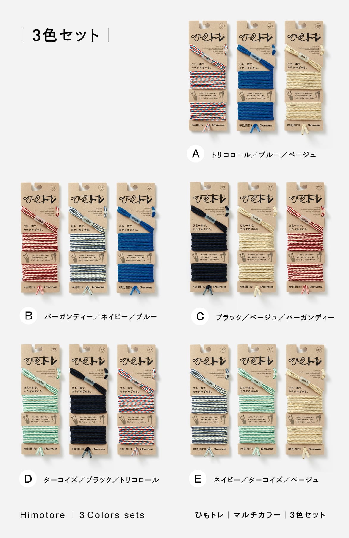 ひもトレ・ヒモトレ｜セット割引｜ - 公式オンラインショップ