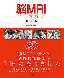 脳MRI(1) 正常解剖 （第2版） - メディカルブックサービス online shop