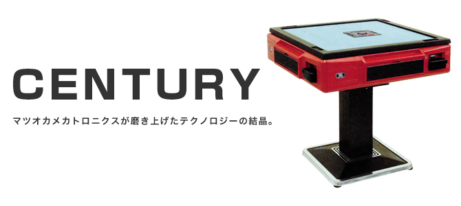 CENTURY | 全自動麻雀卓販売 センチュリー・アモスの正規一次代理店