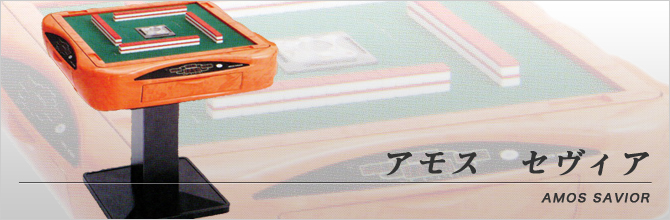 アモス セヴィア | 全自動麻雀卓販売 センチュリー・アモスの正規一次