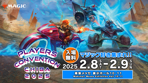 プレイヤーズコンベンション千葉2025 | 幕張メッセ