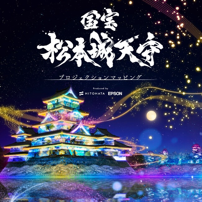 国宝 松本城天守 プロジェクションマッピング 2023-2024 | 松本