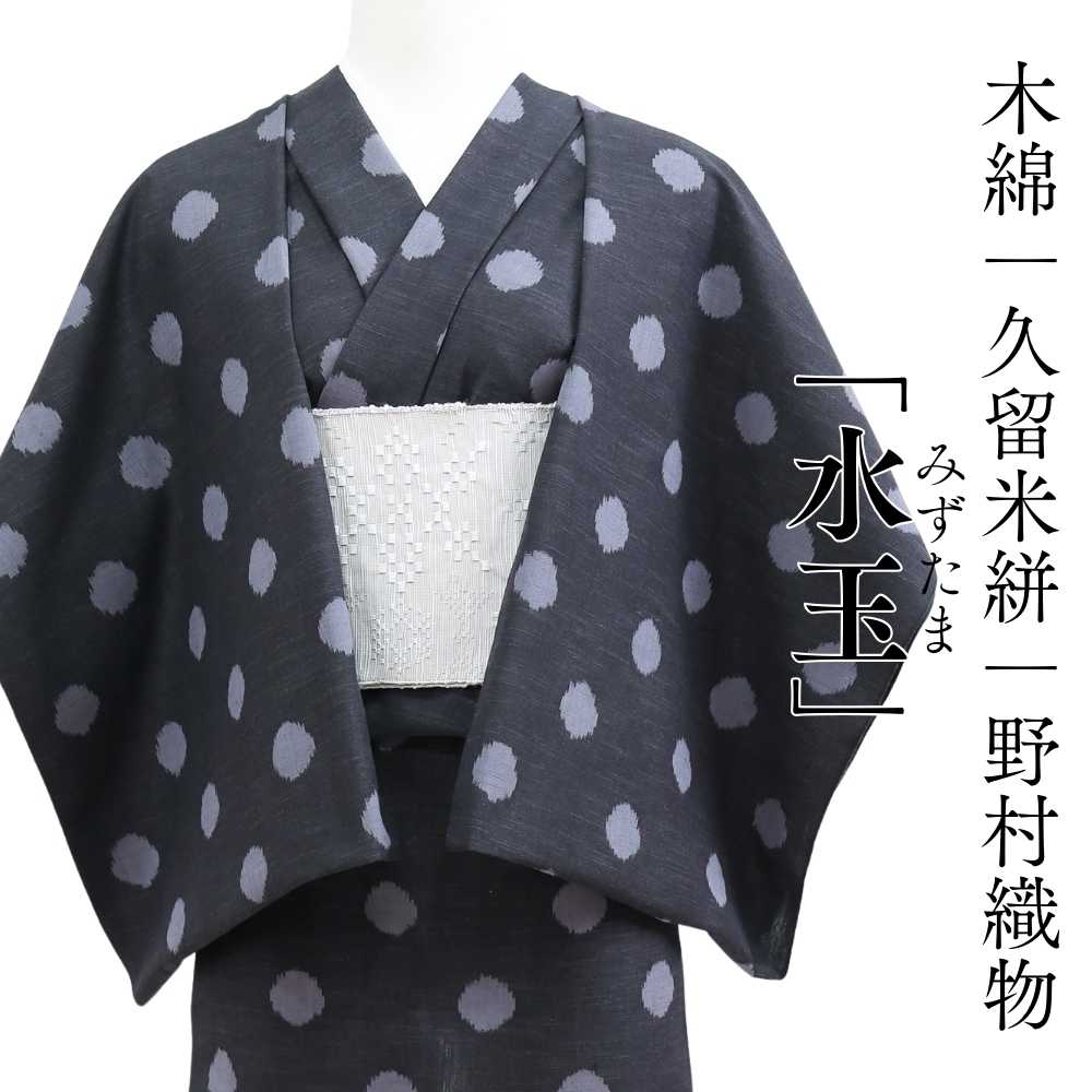 久留米絣｜野村織物「水玉」｜木綿着物 | 普段着きものもたはん
