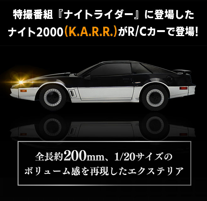 ナイト2000がラジコンになって登場！ 光るスキャナー搭載のキット