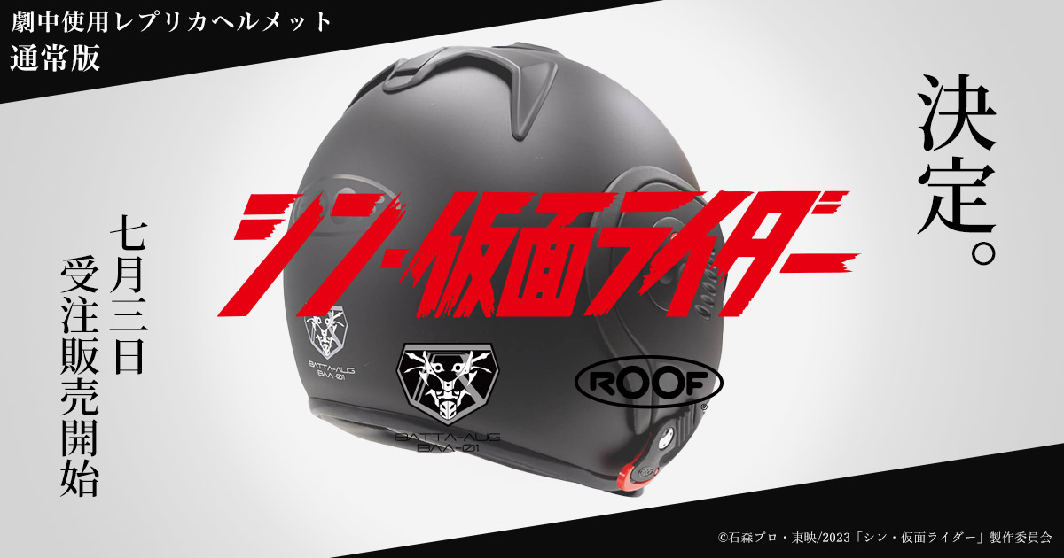 シン・仮面ライダー」本郷猛着用モデルレプリカヘルメット受注販売開始