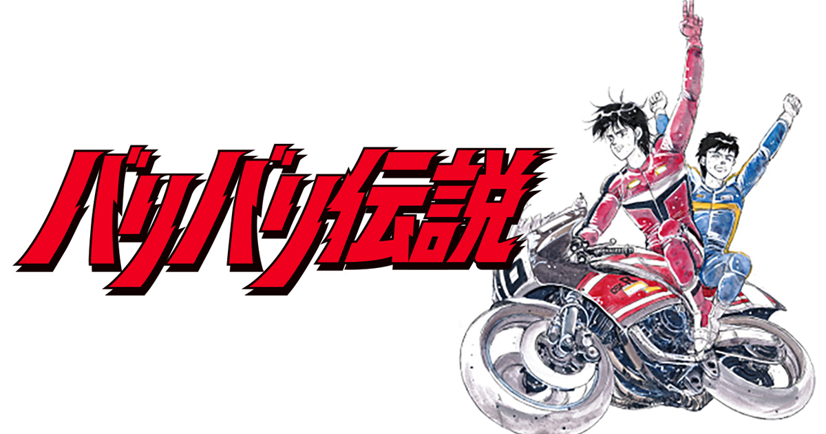 バリバリ伝説 - MotorimodaMotorimoda