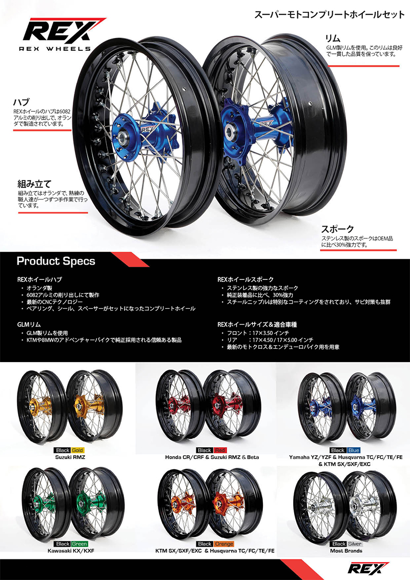 REX KTM モタードコンプリートホイールセット｜REXホイール日本代理店