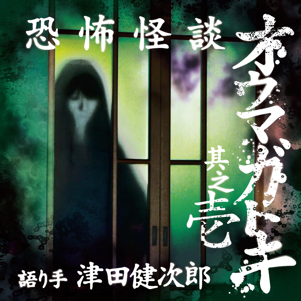 恐怖怪談 オウマガトキ 其之壱 - movin☆on