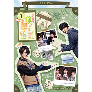 江口拓也の俺たちだって癒されたい！1 特装版 - movin☆on