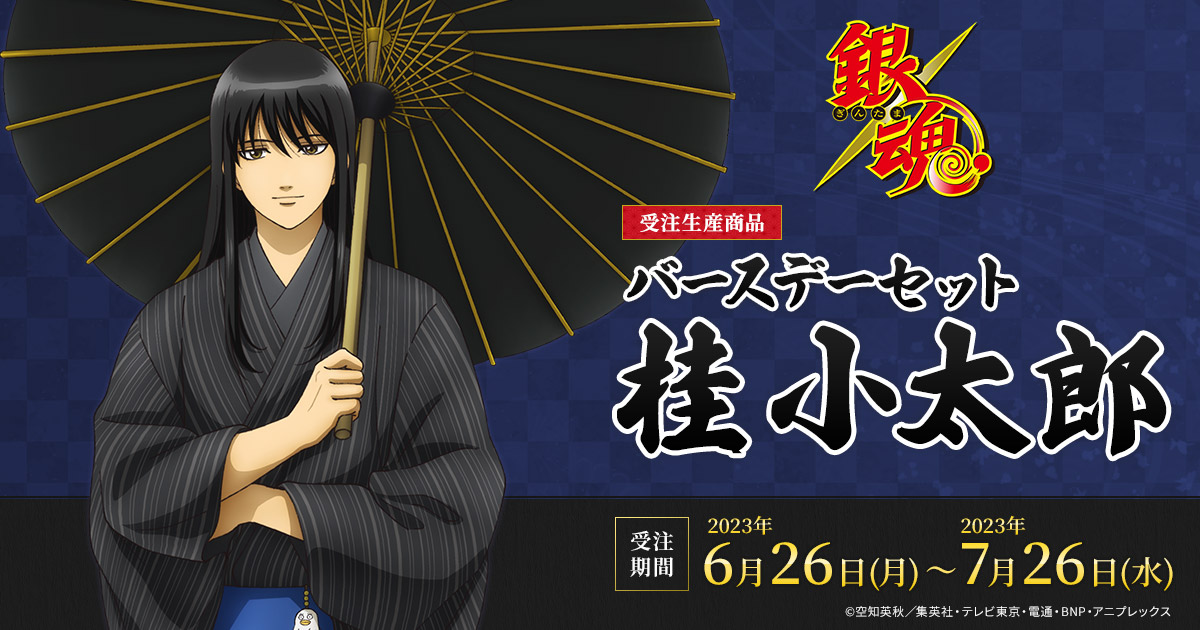 銀魂 バースデーセット／桂小太郎（受注生産商品）
