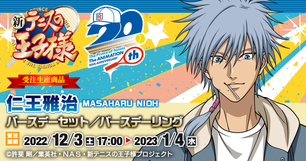 新テニスの王子様 仁王雅治バースデーセット／バースデーリング（受注