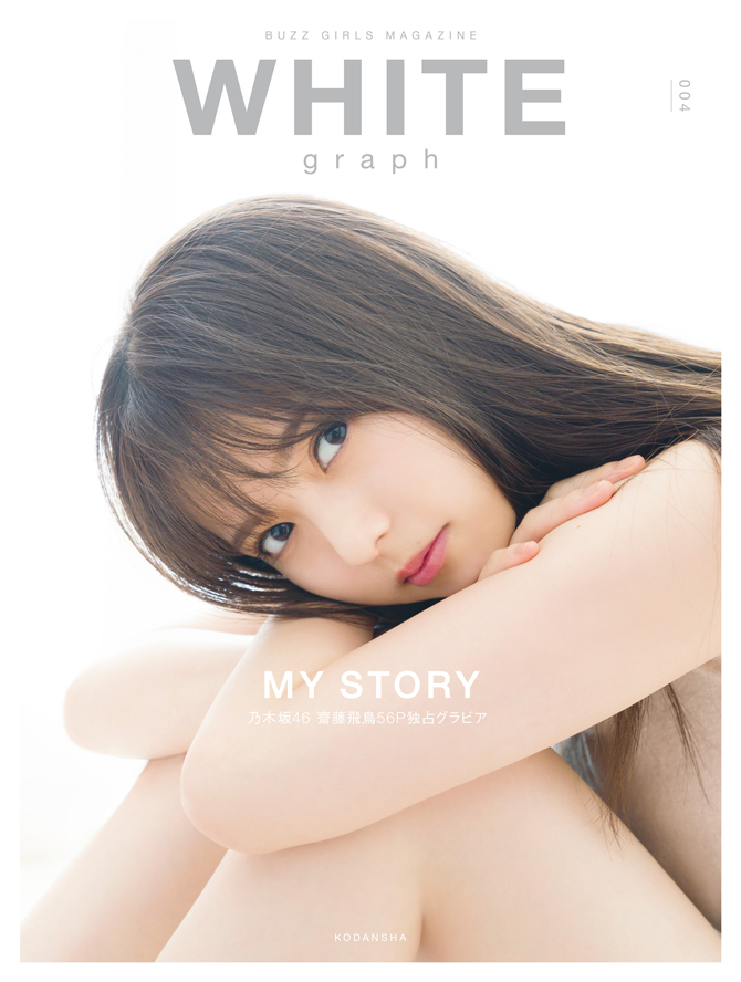 乃木坂46齋藤飛鳥、「WHITE graph」第4弾で巻頭グラビア56P