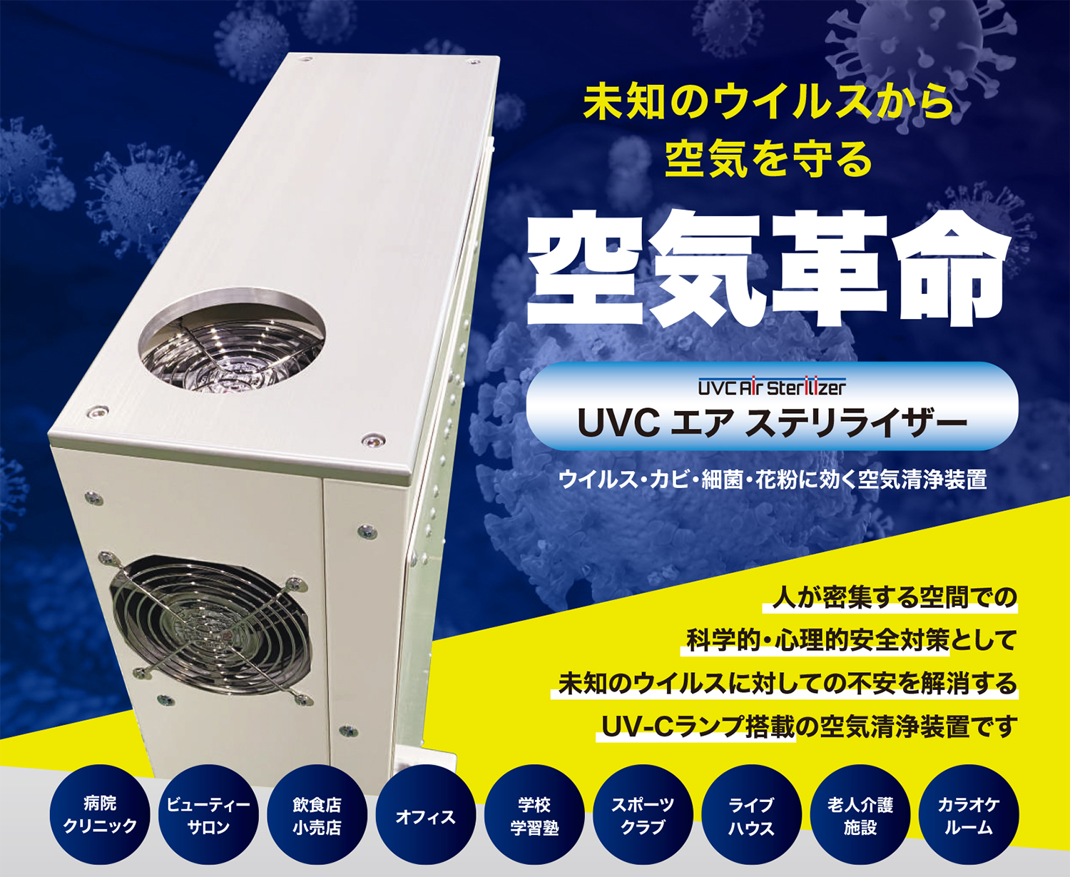 未知のウイルスから空気を守る【UVC エア ステリライザー】 | 持田株式会社
