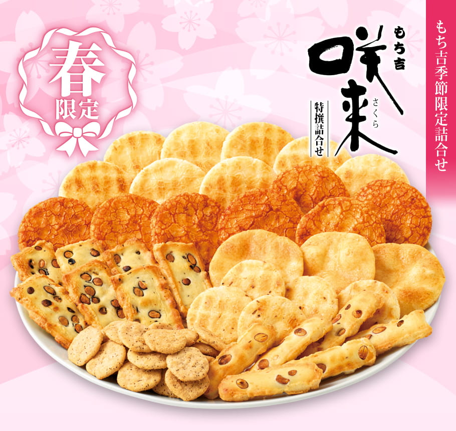 期日指定4月13日までお届け可）特撰詰合せ 咲来 | もち吉 あられ・お