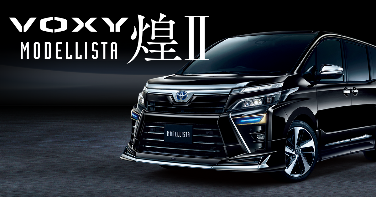 ヴォクシー MODELLISTA AERO KIT for “煌” | MODELLISTA（モデリスタ）