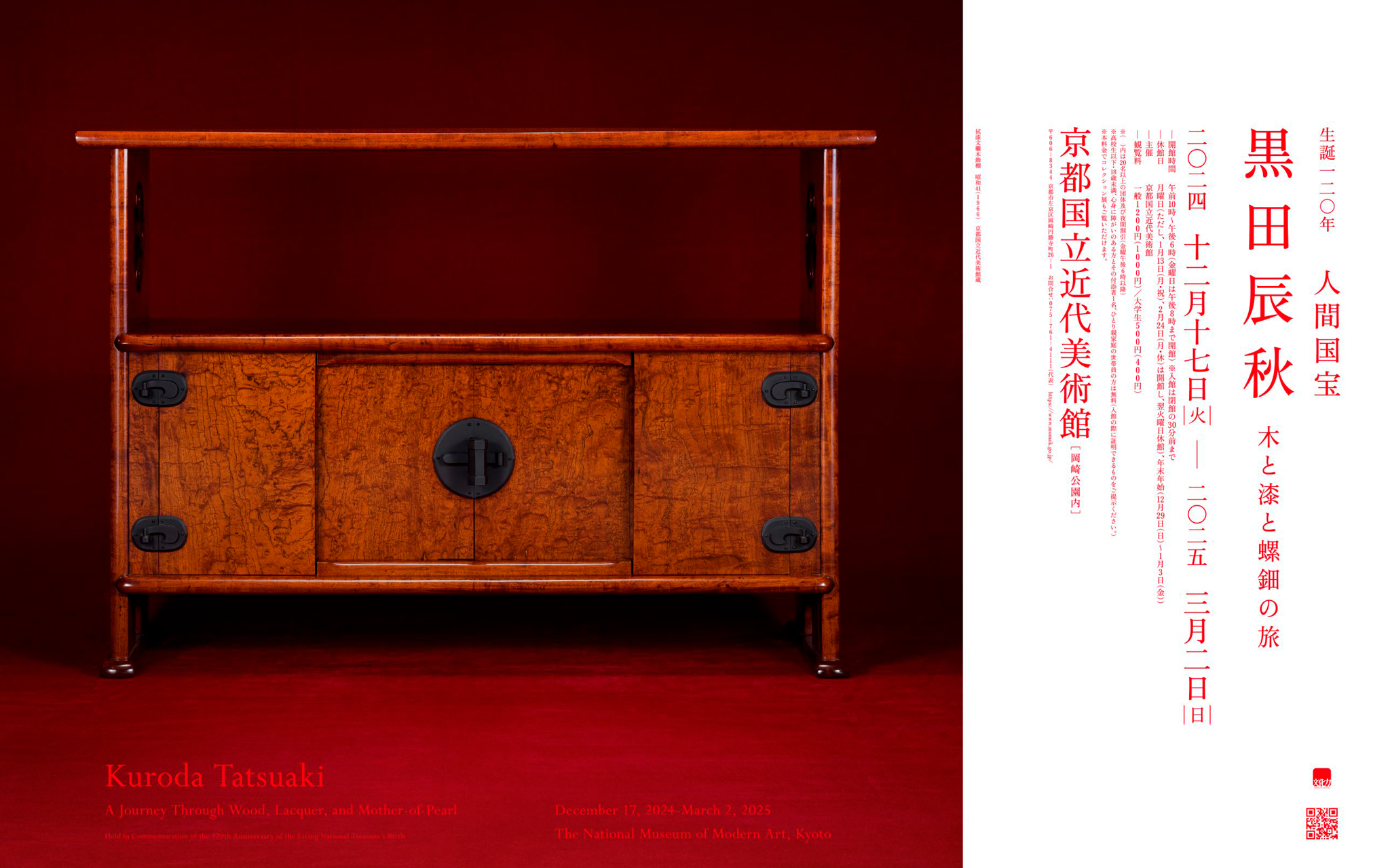 生誕120年 人間国宝 黒田辰秋―木と漆と螺鈿の旅―｜京都国立近代美術館