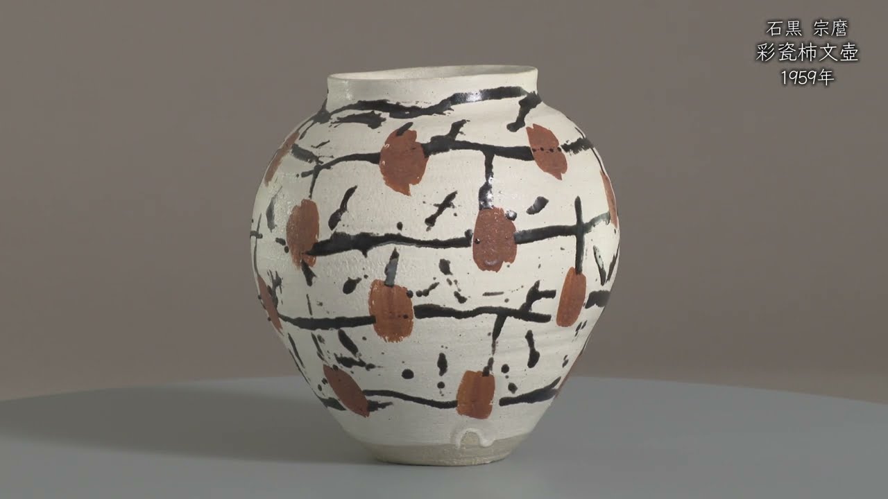 石黒宗麿《彩瓷柿文壺》1959年 - 国立工芸館