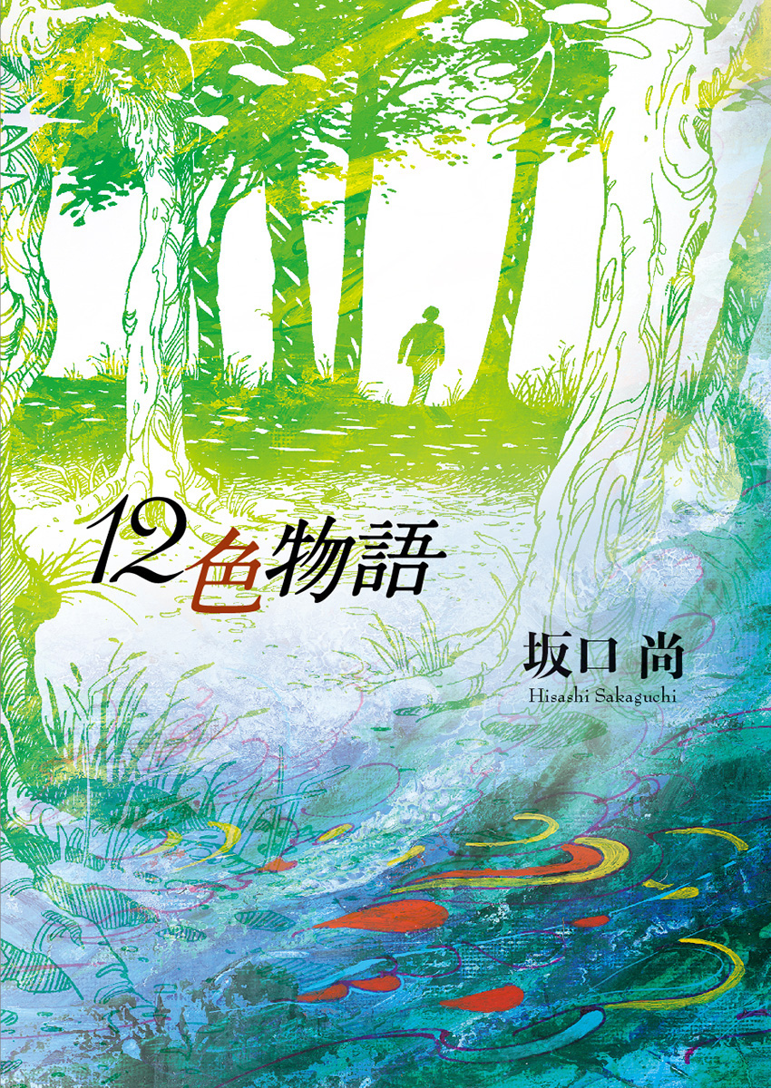 新装版 12色物語』完成＆一般販売へ | マンガ作品保存会MOM