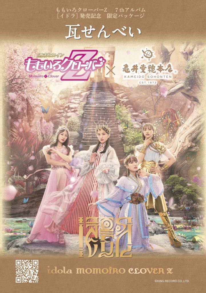 イドラ』発売記念、全国ご当地お土産コラボ企画[ももクロお土産