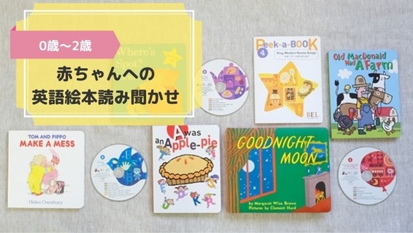 0歳～】英語絵本読み聞かせを赤ちゃんに始めたい方へ - 親子でおうち