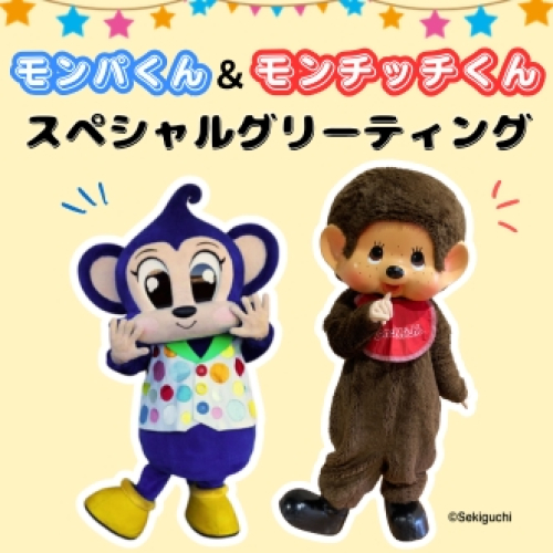 モンチッチホームページへようこそ！