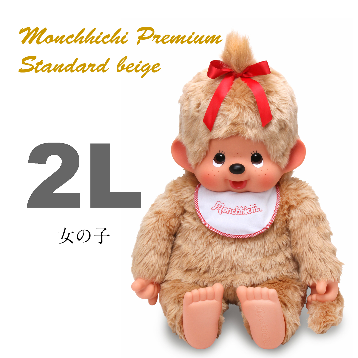 プレミアムスタンダード モンチッチ 2L ベージュ | モンチッチ