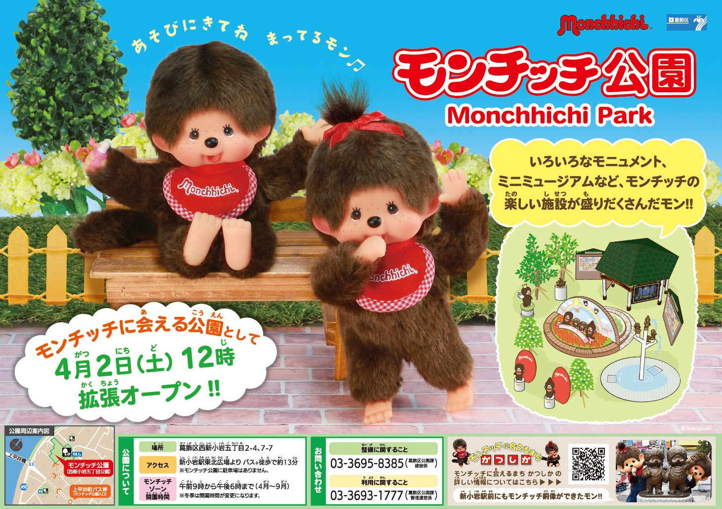 4月2日(土)昼12時よりモンチッチ公園がリニューアル拡張し開園します