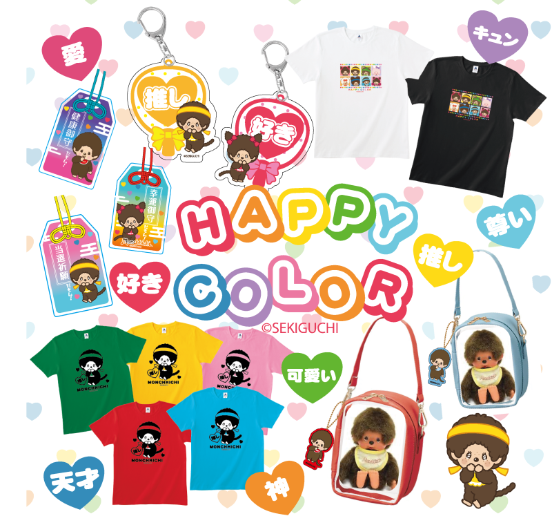 推し活応援！ハッピーカラーシリーズが登場！ | モンチッチ