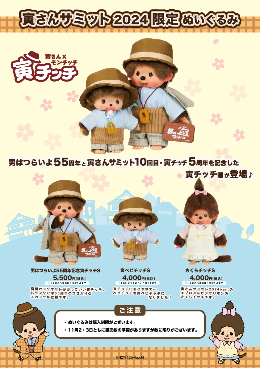 11月2日(土)3日(日) 寅さんサミット2024 寅チッチグッズのご案内と整理