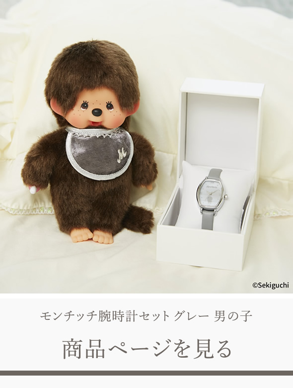モンチッチ腕時計セット 第二弾が誕生！ | モンチッチホームページへ