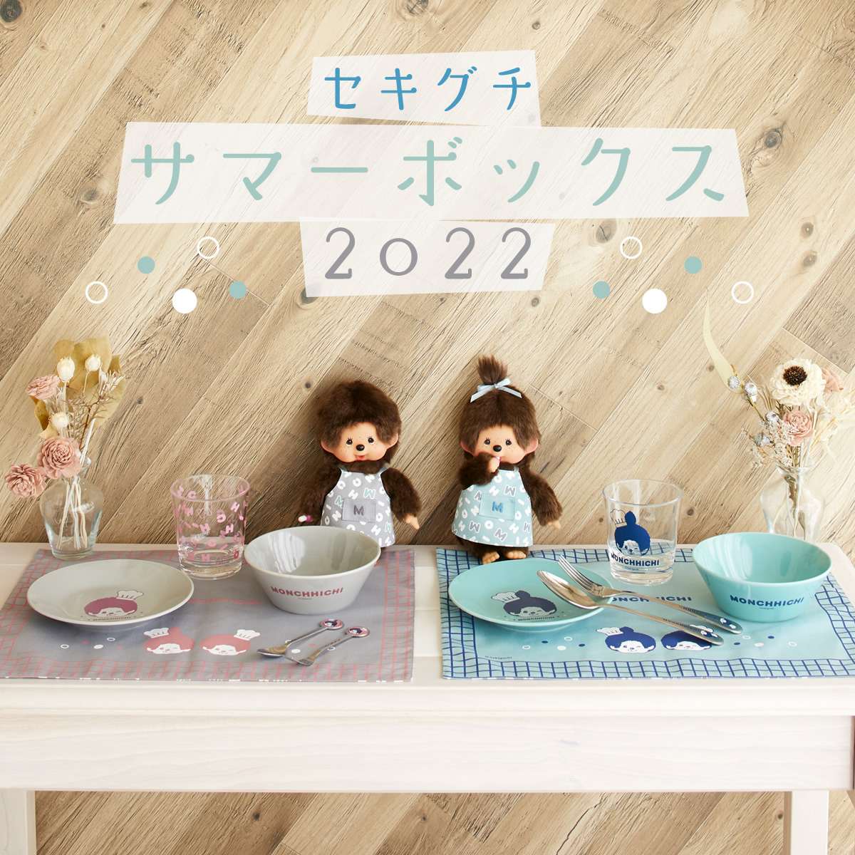 サマーボックス2022 モンチッチくんセット＆モンチッチちゃんセット