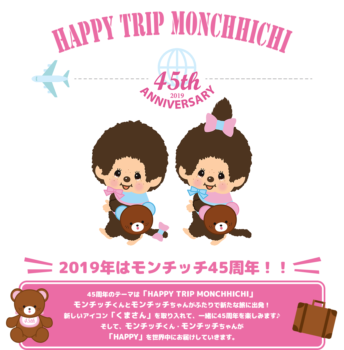 45周年アニバーサリー モンチッチ HAPPY TRIP MONCHHICHI | モンチッチ