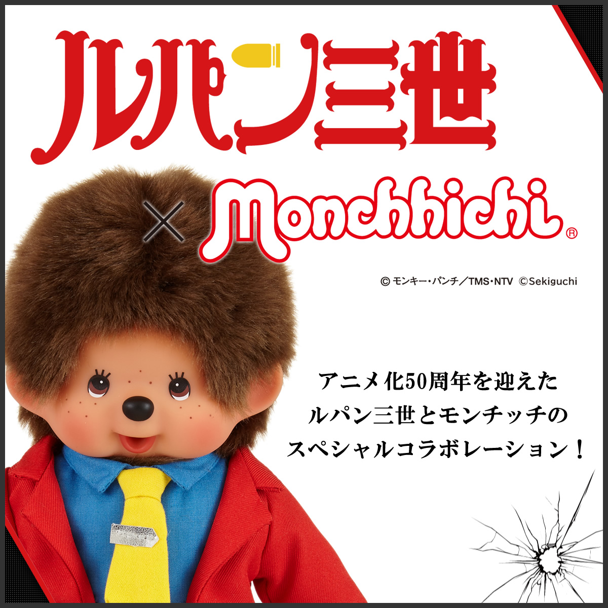 ルパン三世×モンチッチコラボ | モンチッチホームページへようこそ！