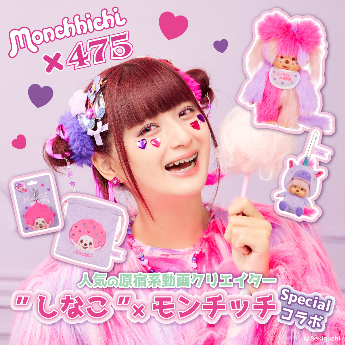 しなこ×モンチッチコラボ | モンチッチホームページへようこそ！