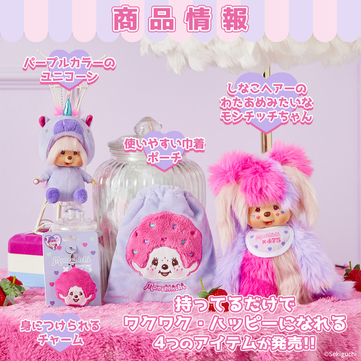 しなこ×モンチッチコラボ | モンチッチホームページへようこそ！