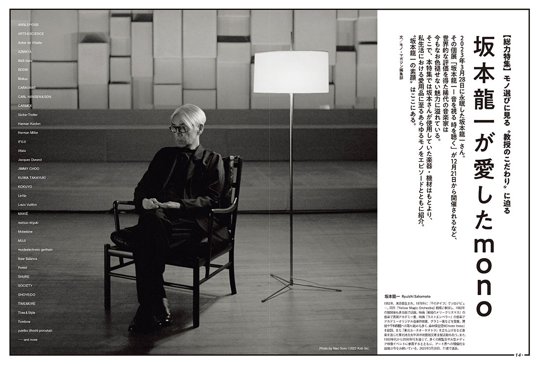 本誌初の坂本龍一大特集！ モノ選びに見る“坂本龍一”のこだわりに迫る